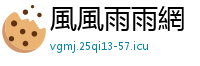 風風雨雨網